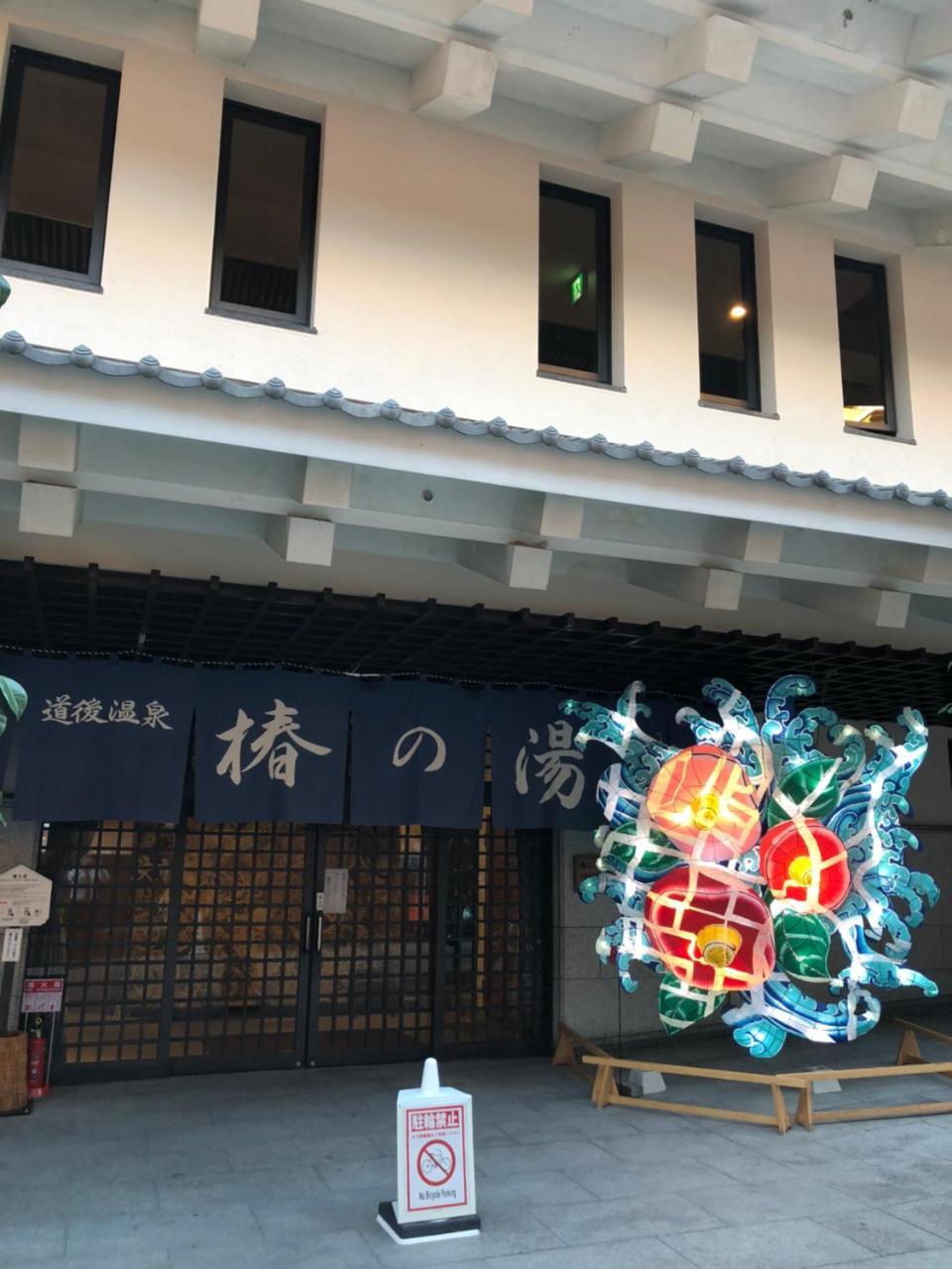 Hotel Patio Dogo Matsuyama  Luaran gambar